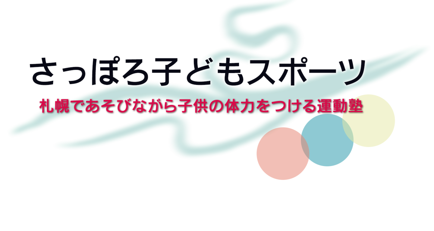 さっぽろ子どもスポーツ